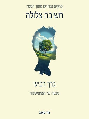 cover image of טבעה של המתמטיקה